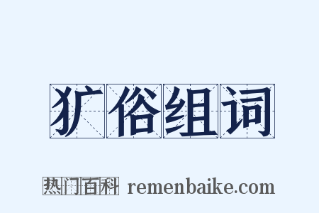 犷俗组词是什么意思的图片